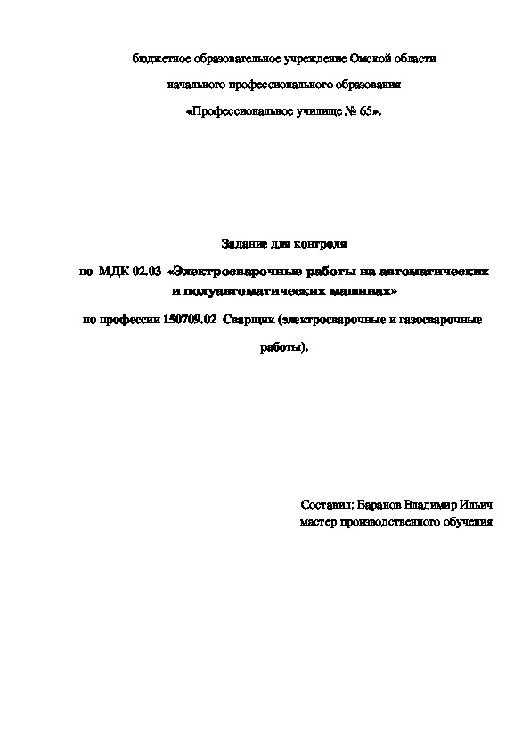 Обложка для материала Задание для контроля по МДК 02.03 «Электросварочные работы на автоматических и полуавтоматических машинах»