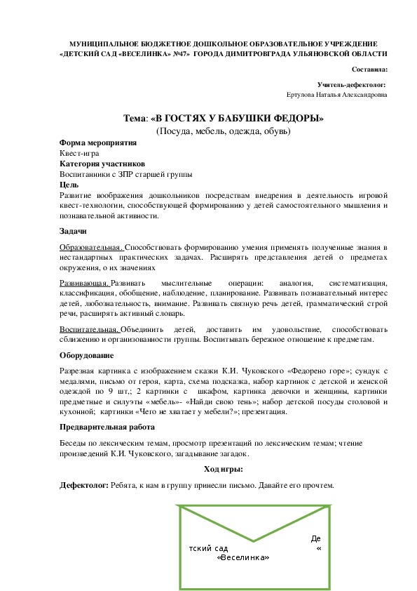 Обложка для материала конспект квест-игра для детей старшего дошкольного возраста с ЗПР "В гостях у бабушке Федоры"