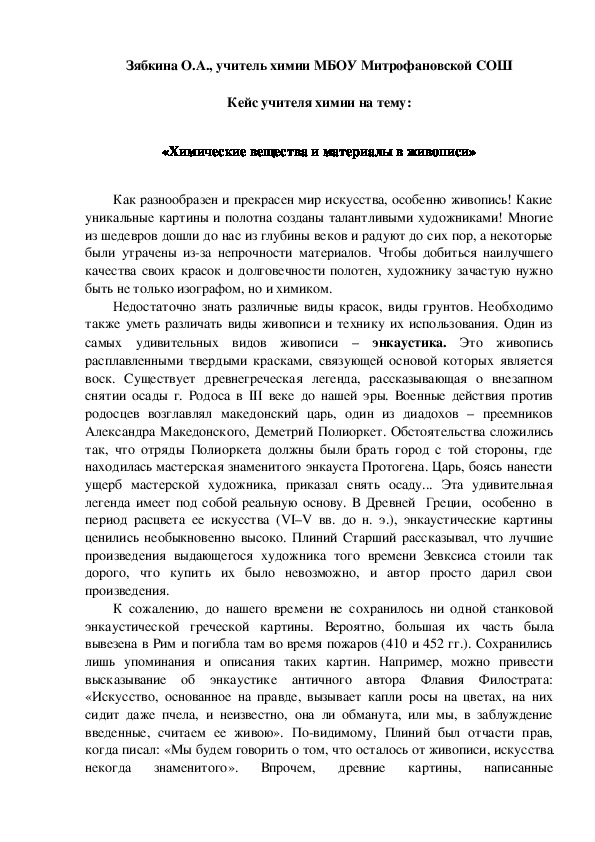 Обложка для материала Кейс учителя химии на тему:  «Химические вещества и материалы в живописи»