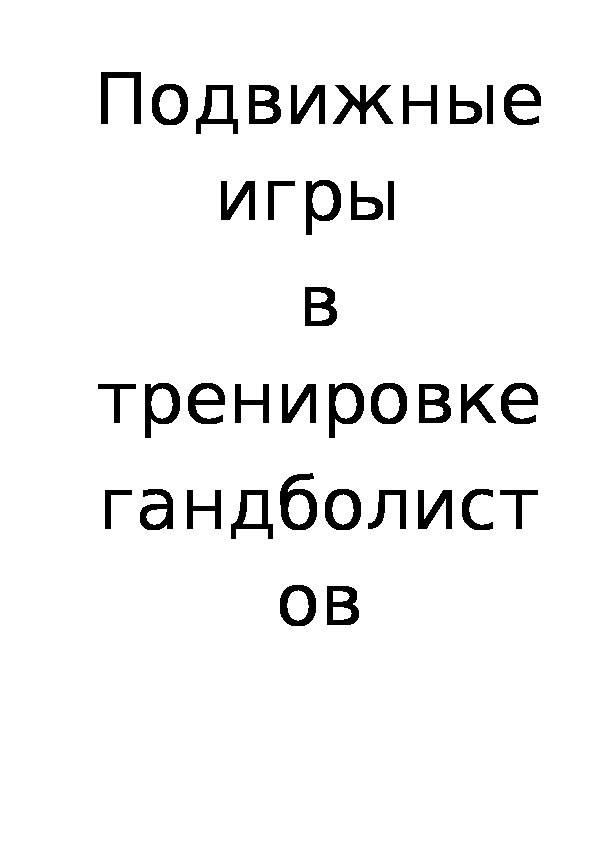 Обложка для материала Подвижные игры  в тренировке гандболистов
