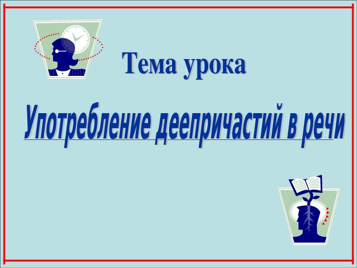 Учебная презентация по русскому языку "Употребление деепричастий речи" (7 класс)