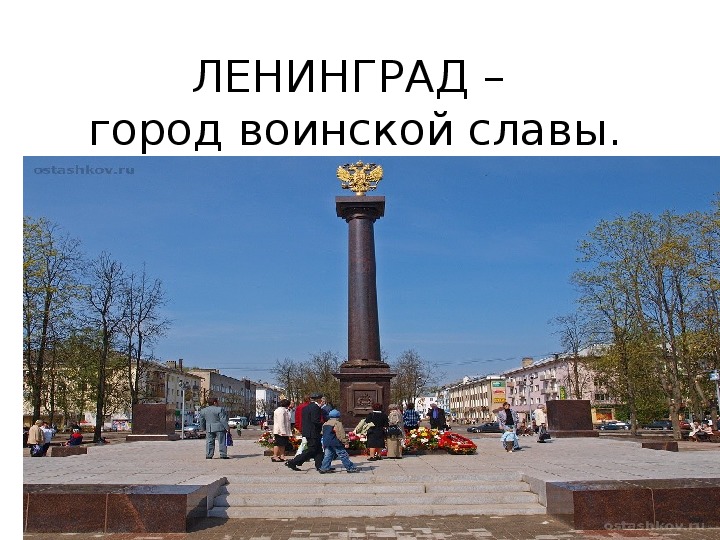 Презентация "Ленинград - город воинской славы"
