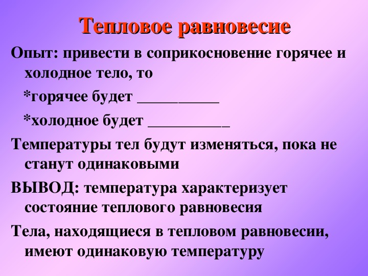 Если тела находятся в тепловом равновесии то