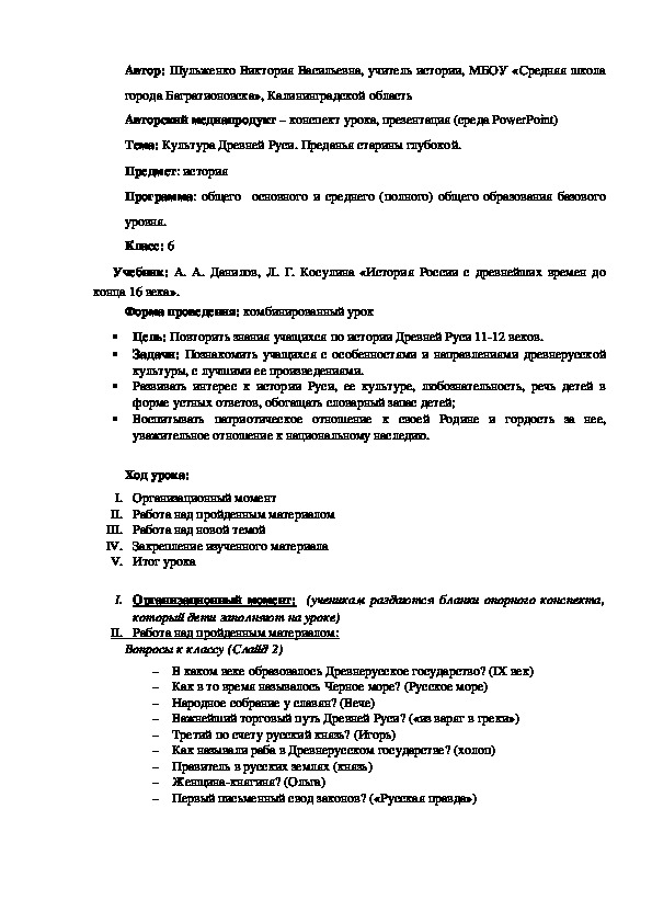 Конспект урока на тему: "Культура Древней Руси. Преданья старины глубокой" (6 класс, история)