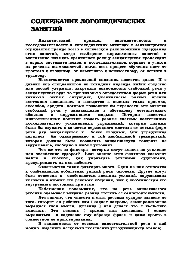Обложка для материала СОДЕРЖАНИЕ ЛОГОПЕДИЧЕСКИХ ЗАНЯТИЙ