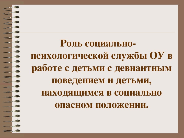 Роль социально-психологической службы ОУ в работе с детьми с девиантным поведением и детьми, находящимся в социально опасном положении.