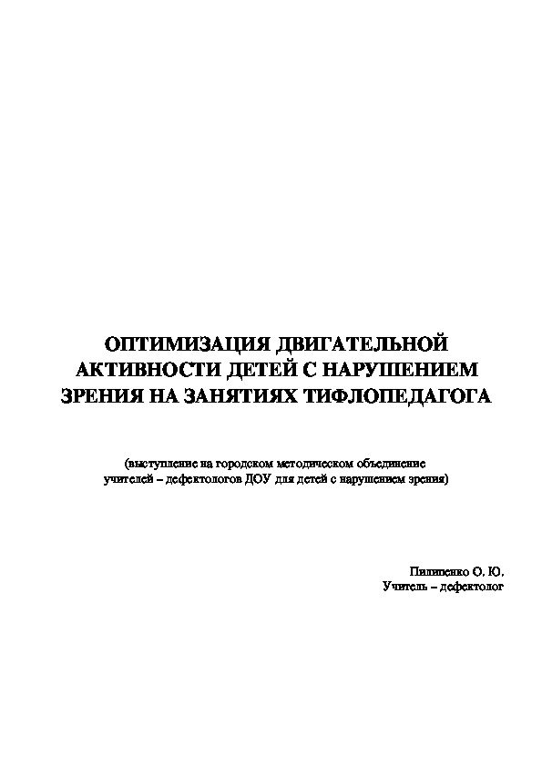 ОПТИМИЗАЦИЯ ДВИГАТЕЛЬНОЙ АКТИВНОСТИ ДЕТЕЙ С НАРУШЕНИЕМ ЗРЕНИЯ НА ЗАНЯТИЯХ ТИФЛОПЕДАГОГА