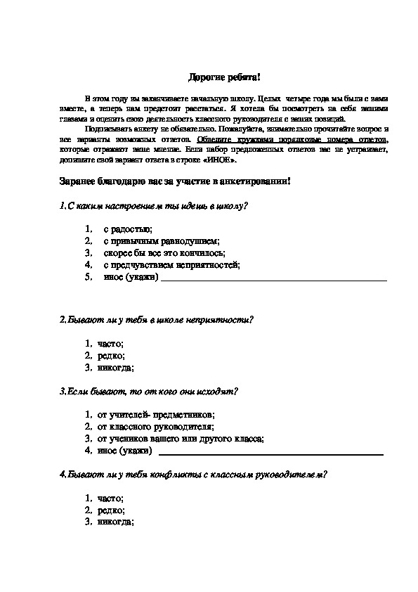 Анкета для классного руководителя. Анкета выпускника начальной школы. Анкета ученика для классного руководителя.