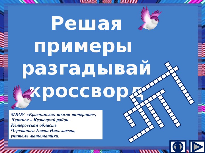 Обложка для материала Презентация по математике "Решая примеры  разгадывай кроссворд"