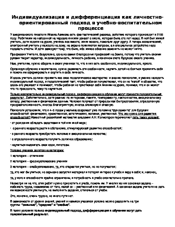 Обложка для материала Индивидуализация и дифференциация как личностно-ориентированный подход в учебно-воспитательном процессе