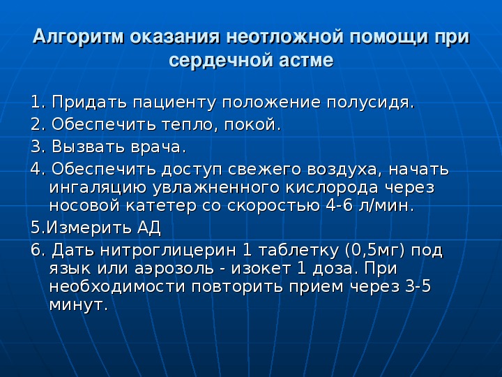 Алгоритм неотложных действий. Оказание неотложной помощи при сердечной астме. Помощь при сердечной астме алгоритм. Алгоритм оказания первой помощи при сердечной астме. Алгоритм оказания доврачебной неотложной помощи при сердечной астме.