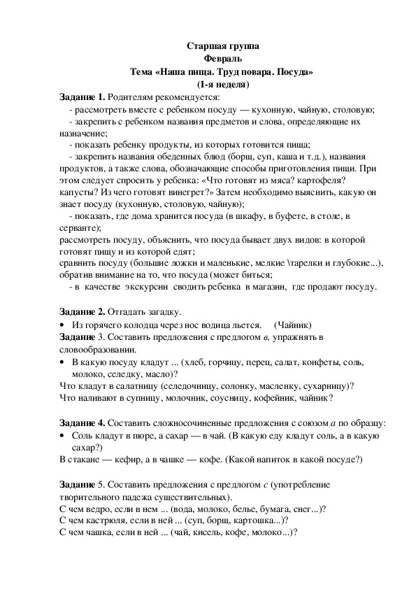 Обложка для материала Домашнее задание по лексике (старшая группа-1 неделя февраля)