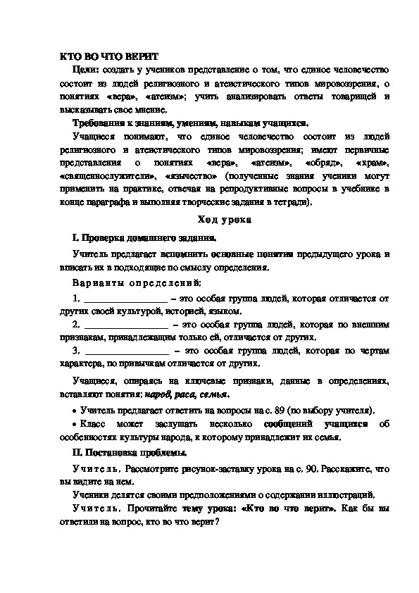 Разработка       урока  по окружающему мир у 4  класс по программе Школа 2100 "КТО ВО ЧТО ВЕРИТ "