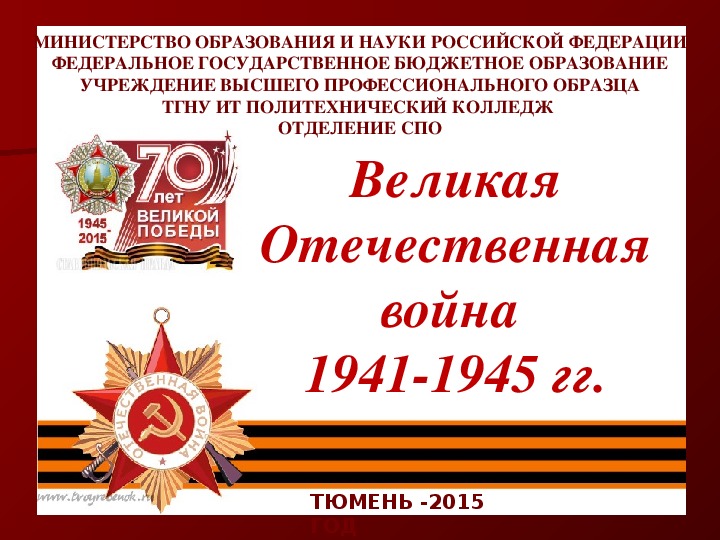 Презентация по истории на тему Великая Отечественная война 1941-1945 гг