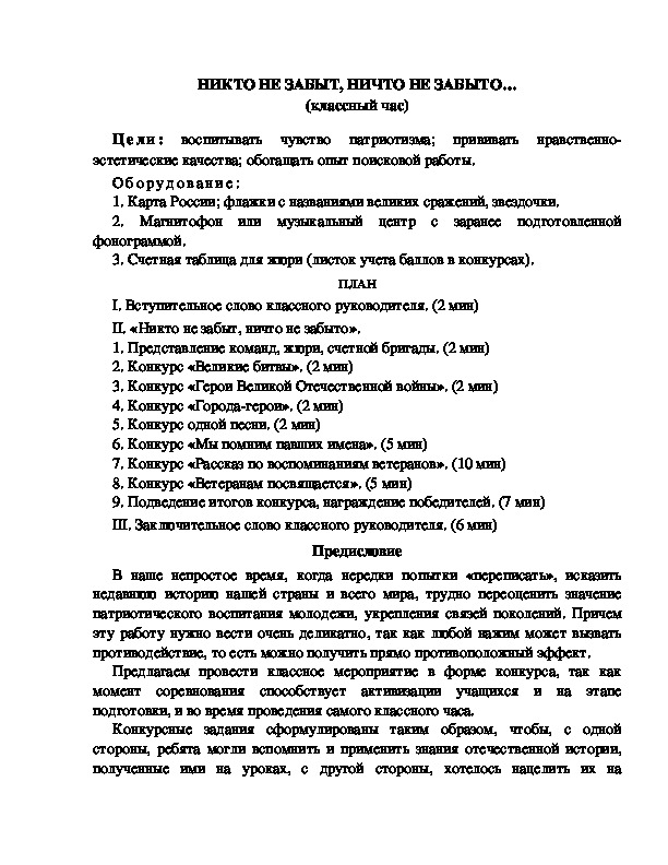 Обложка для материала НИКТО НЕ ЗАБЫТ, НИЧТО НЕ ЗАБЫТО… (классный час)