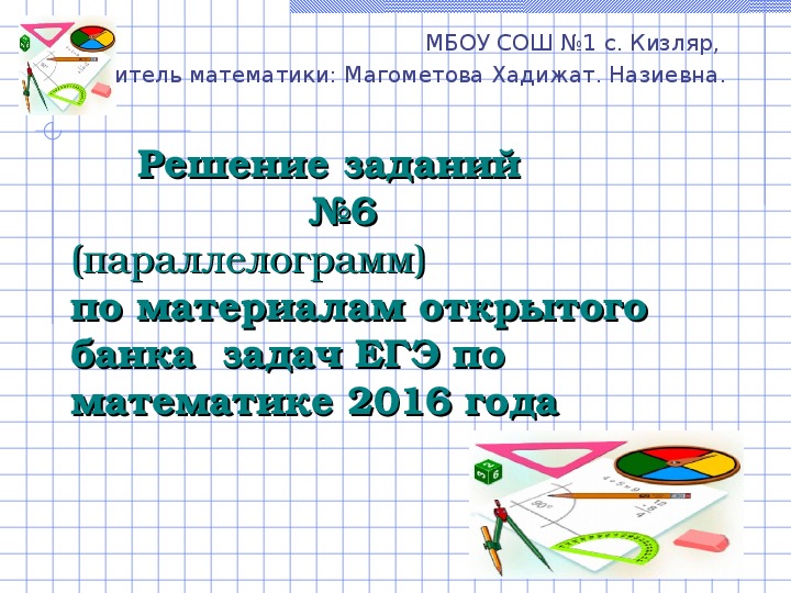 Презентация по математике"   Решение заданий                    №6                 (параллелограмм)  по материалам открытого банка  задач ЕГЭ по математике 2016 года