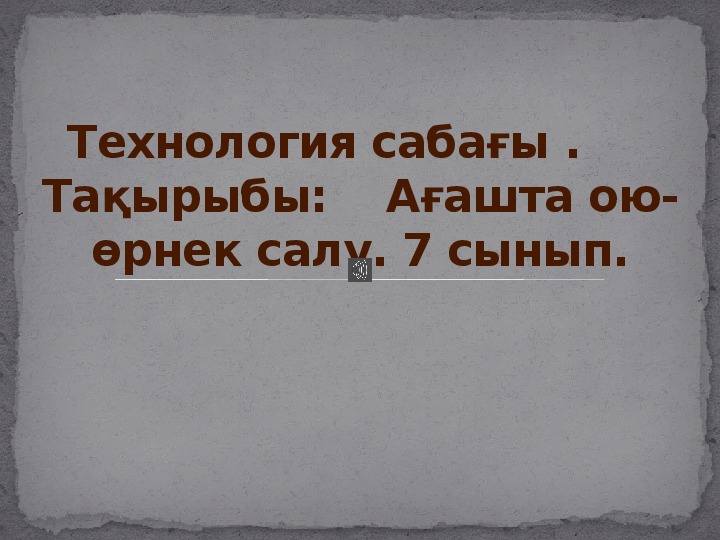 Презентация на тему Художественная обработка  древесины 7 класс