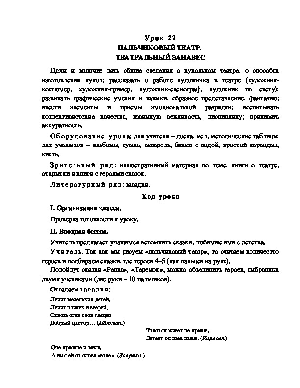 Разработка  урока по ИЗО "ПАЛЬЧИКОВЫЙ ТЕАТР.  ТЕАТРАЛЬНЫЙ ЗАНАВЕС"