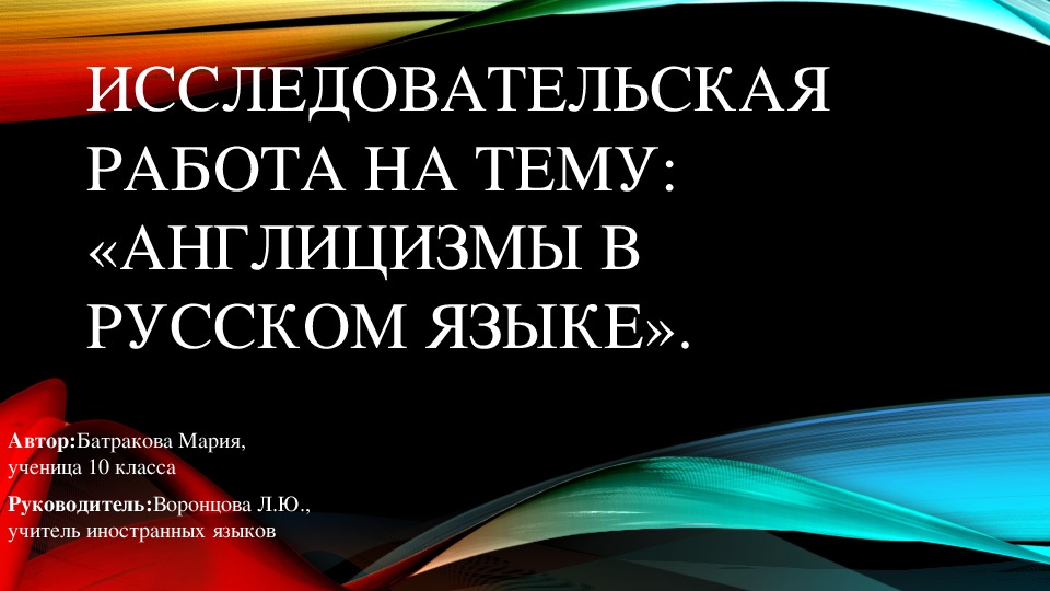 Исследовательская работа англицизмы в русском языке презентация