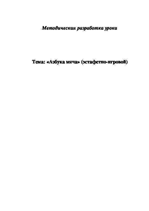 Обложка для материала Азбука мяча» (эстафетно-игровой)