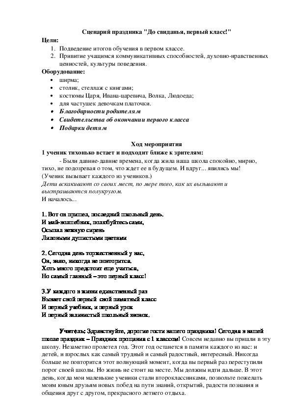 Классная сценарий. До свидания 1 класс сценарий праздника. Сценарий досвидания первый класс. До свидания первый класс сценарий праздника. Окончание 1 класса сценарий праздника до свидания первый класс.