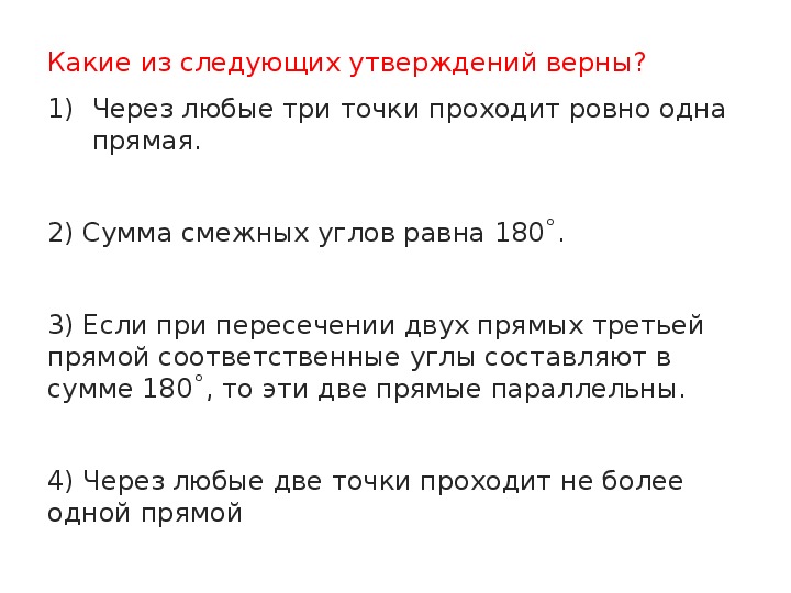 Через любые 3 точки проходит не более. Через любые три точки проходит одна прямая.