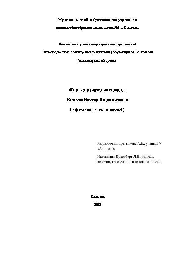 Жизнь замечательных людей.  Казаков Виктор Владимирович