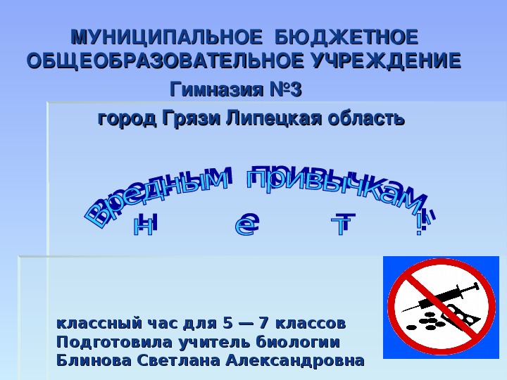 Презентация к классному часу на тему "Вредным привычкам - нет!" (5-7 классы)