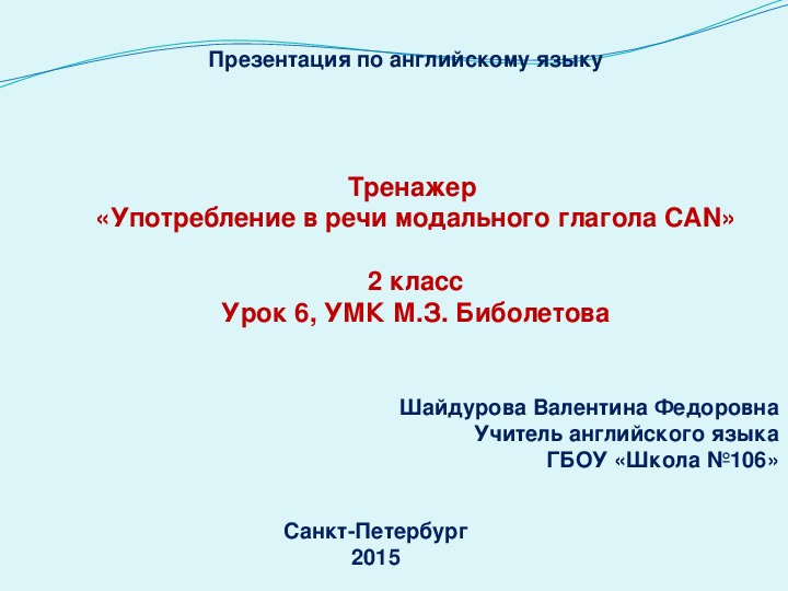 Обложка для материала Презентация - тренажер «Употребление в речи модального глагола CAN в вопросительных предложениях»