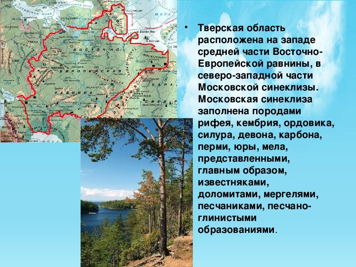Презентация к уроку Географическое положение Тверской области