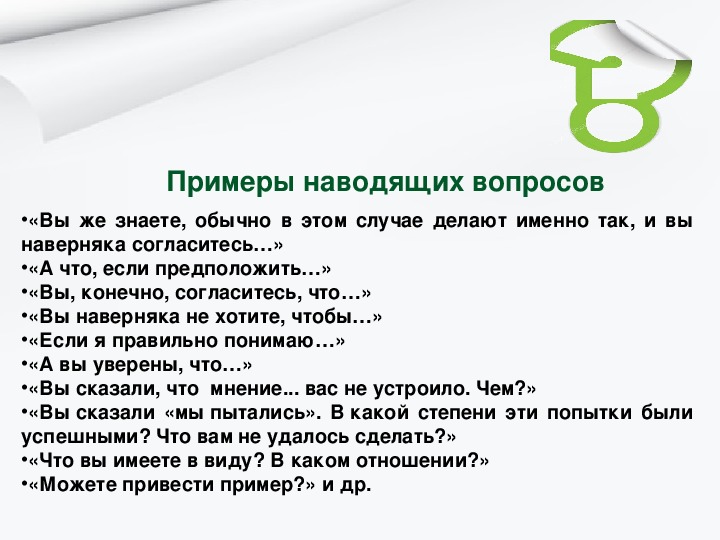 Наводящий значение. Наводящие вопросы примеры. Примеры наводящих вопросов. Наводящий вопрос пример в продажах. Наводящие вопросы в продажах примеры вопросов.