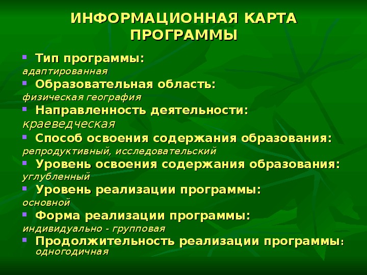 Информационная карта программы