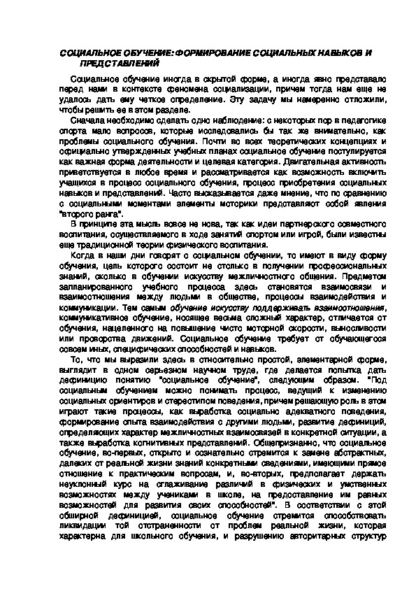 Обложка для материала СОЦИАЛЬНОЕ ОБУЧЕНИЕ: ФОРМИРОВАНИЕ СОЦИАЛЬНЫХ НАВЫКОВ И ПРЕДСТАВЛЕНИЙ
