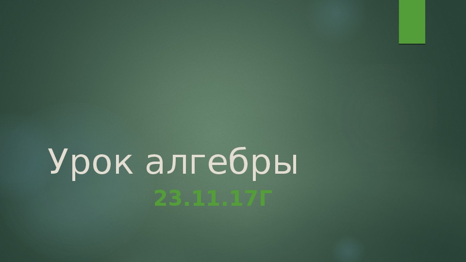 Презентация по алгебре на тему "Уравнение касательной" (11 класс)