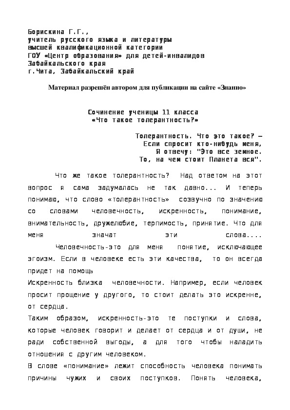 Обложка для материала Сочинение учащейся 11 класса "Что такое толерантность?