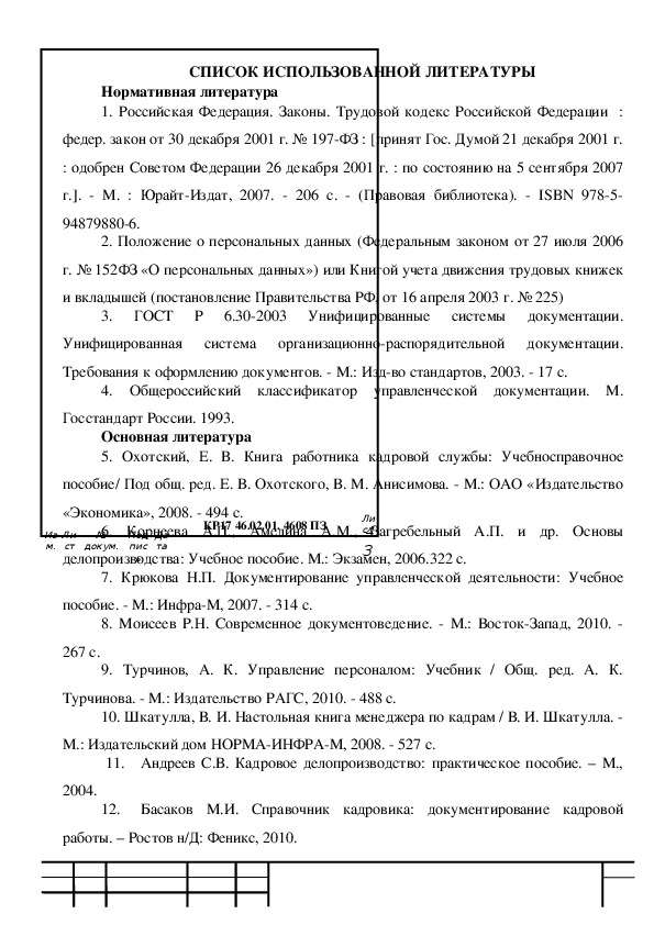 Курсовая работа по теме Оформление кадровой документации