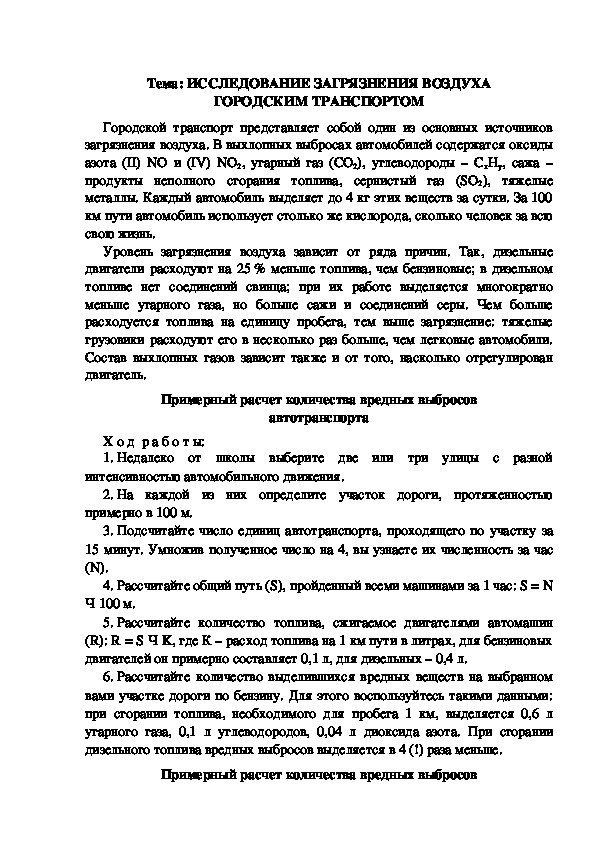 Обложка для материала Дидактический материал: "Исследование загрязнения воздуха транспортом"