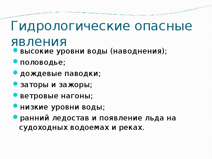 К гидрологическим природным явлениям относятся