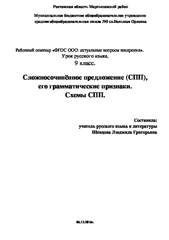 Урок по русскому языку "Сложносочинённое предложение (СПП), его грамматические признаки. Схемы СПП". 9 класс