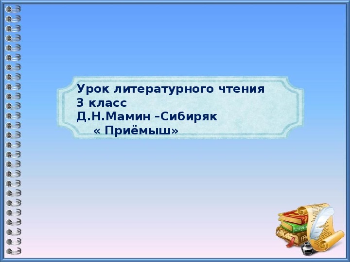 Обложка для материала Урок литературного чтения Презентация на тему "Д.Н.Мамин –Сибиряк «Приёмыш»" 3 класс.