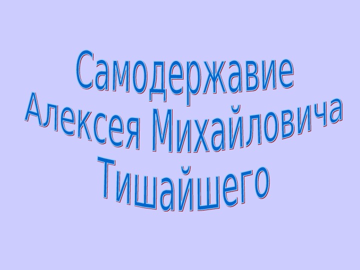 Презентация по истории" Правление  Алексея Михайловича  Тишайшего" ( 7   класс)