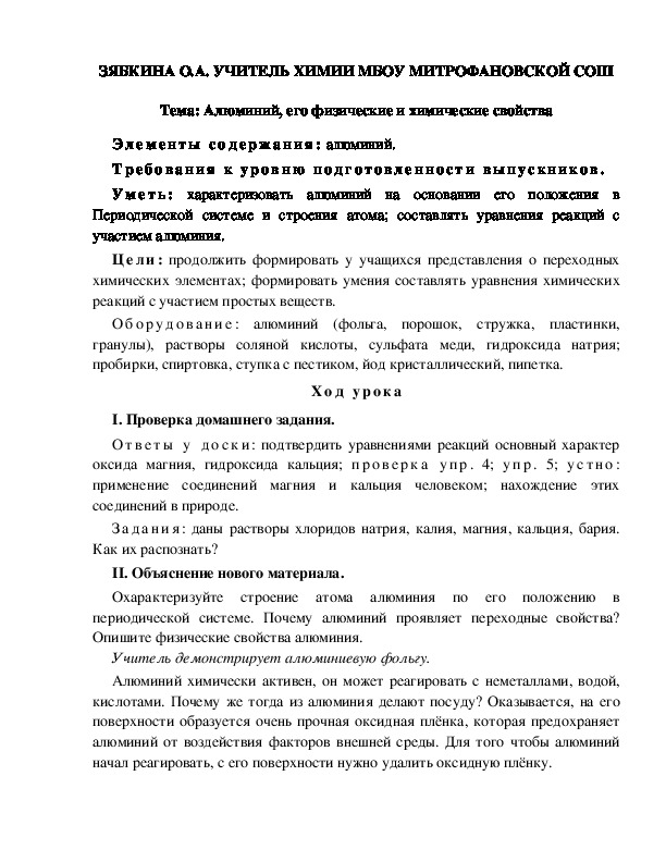 Обложка для материала Тема: Алюминий, его физические  и химические свойства