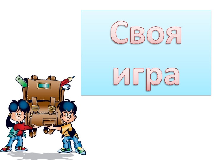 Своя игра МКТ