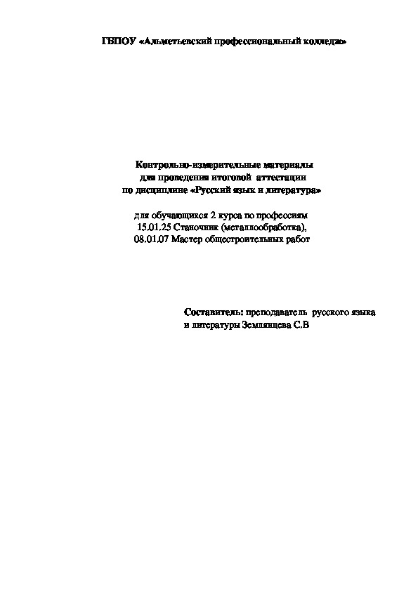 Контрольно-измерительные материалы для проведения итоговой  аттестации  по дисциплине «Русский язык и литература»    для обучающихся 2 курса по профессиям  15.01.25 Станочник (металлообработка),  08.01.07 Мастер общестроительных работ