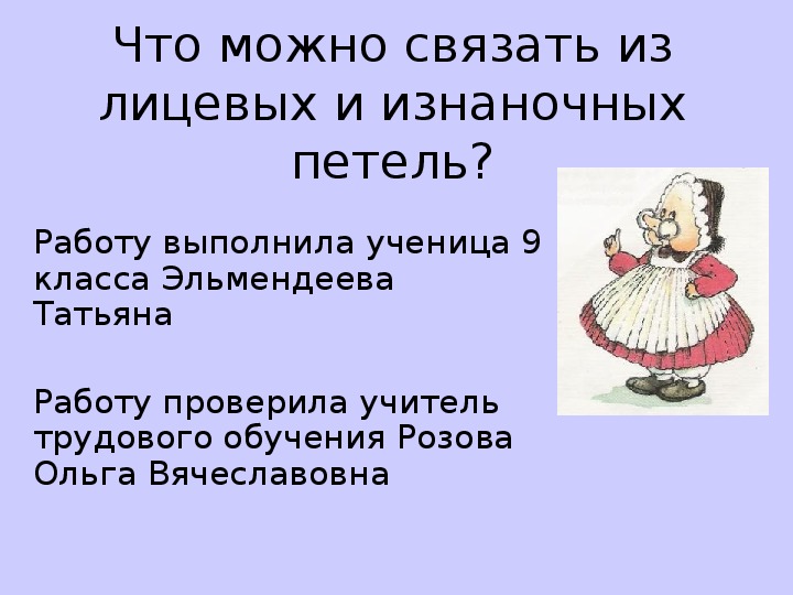 Презентация по технологии на тему "Что можно связать из лицевых и изнаночных петель" 5-6 класс