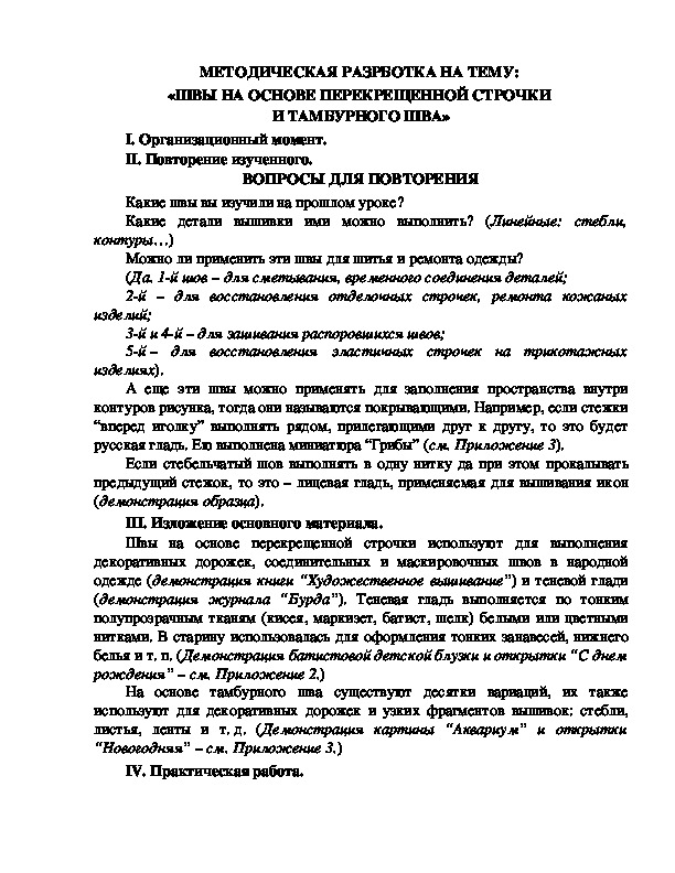 МЕТОДИЧЕСКАЯ РАЗРАБОТКА НА ТЕМУ:  «ШВЫ НА ОСНОВЕ ПЕРЕКРЕЩЕННОЙ СТРОЧКИ  И ТАМБУРНОГО ШВА»