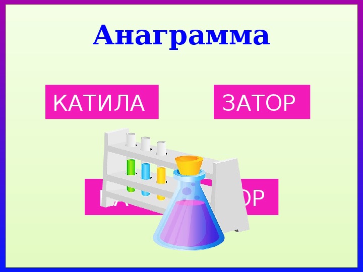 Химия игра презентация