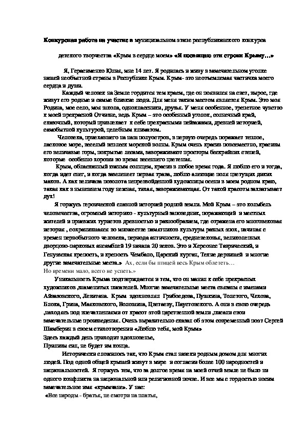 Конкурсная работа "Я посвящаю эти строки Крыму"