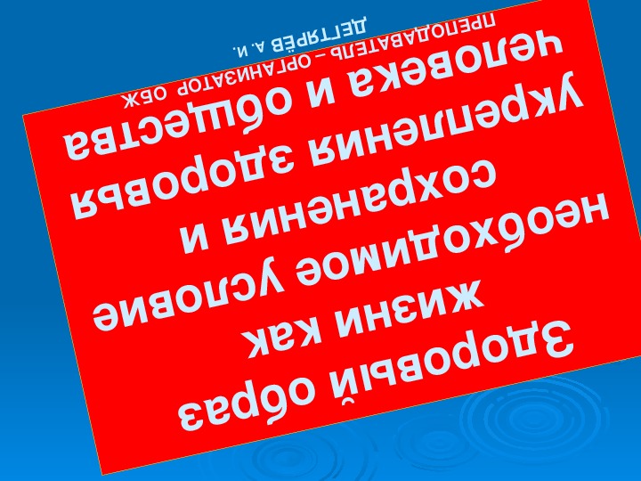 Обложка для материала Презентация урока по ОБЖ на тему: "Здоровый образ жизни как необходимое условие сохранения и укрепления здоровья человека и общества". (8 класс)