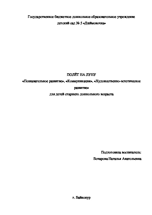 Непосредственно образовательная деятельность. "Познание". "Коммуникация". "Художественно-эстетическое развитие". Тема: "Полет на Луну" (для детей старшего дошкольного возраста)